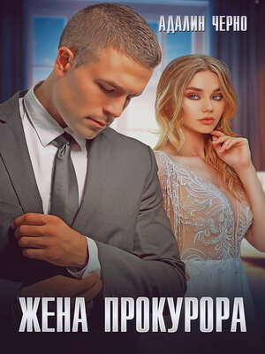 cover image of Жена прокурора